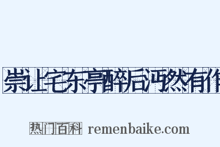 崇让宅东亭醉后沔然有作是什么意思的图片